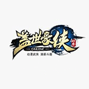 武林外传私服