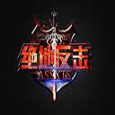 激战