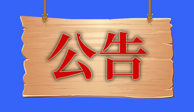 最新公告